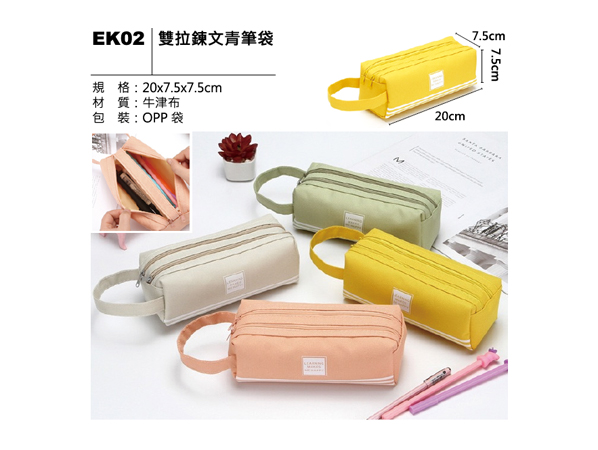 EK02 雙拉鍊文青筆袋