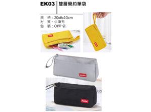 EK03 雙層簡約筆袋
