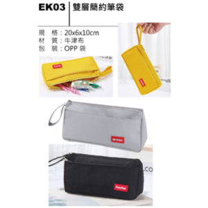 EK03 雙層簡約筆袋