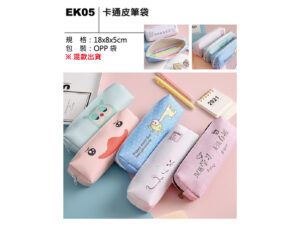 EK05 卡通皮筆袋