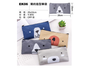 EK06 簡約造型筆袋