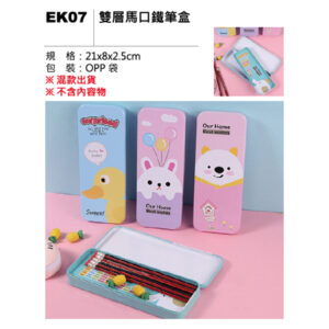 EK07 雙層馬口鐵筆盒