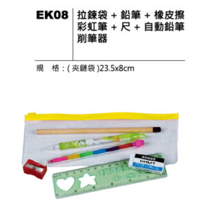 EK08 文具組合筆袋