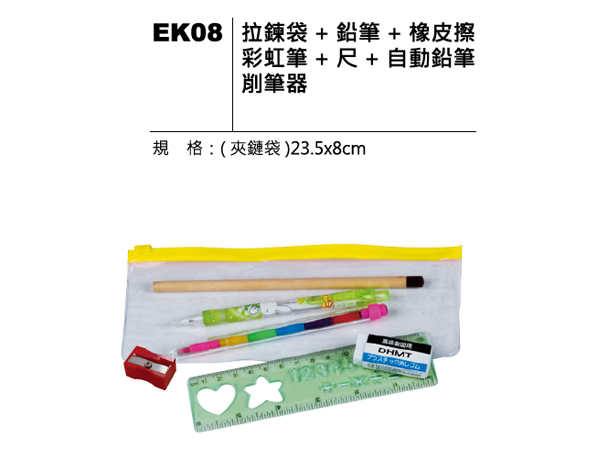 EK08 文具組合筆袋