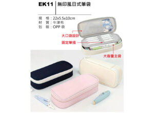 EK11 無印風日式筆袋
