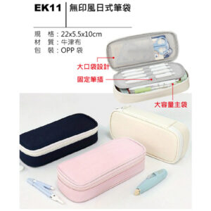 EK11 無印風日式筆袋