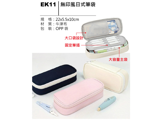 EK11 無印風日式筆袋