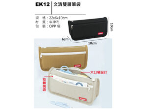 EK12 文青雙層筆袋