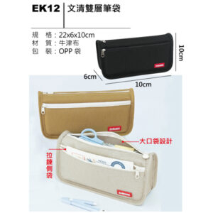 EK12 文青雙層筆袋