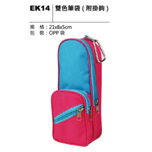EK14 雙色筆袋(附掛鉤)