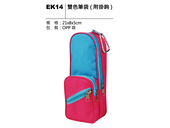 EK14 雙色筆袋（附掛鉤）