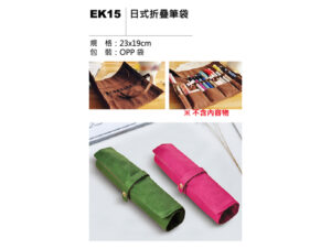 EK15 日式折疊筆袋