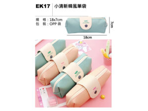 EK17 小清新韓風筆袋