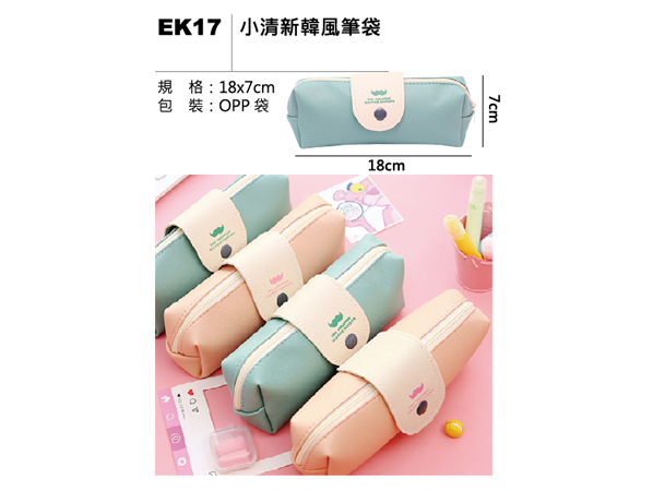 EK17 小清新韓風筆袋