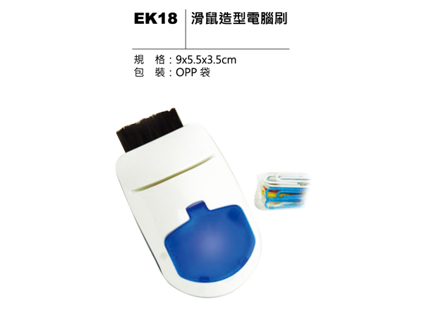 EK18 滑鼠造型電腦刷