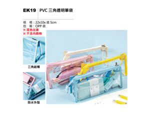 EK19 PVC 三角透明筆袋