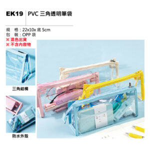 EK19 PVC 三角透明筆袋