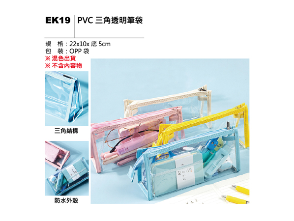 EK19 PVC 三角透明筆袋