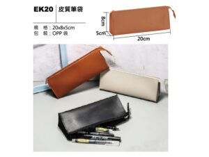 EK20 皮質筆袋