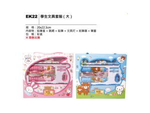 EK22 學生文具套裝（大）