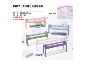 EK25 雙拉鍊三角透明筆袋