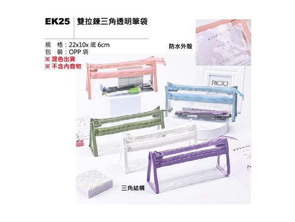 EK25 雙拉鍊三角透明筆袋