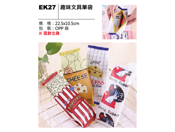 EK27 趣味文具筆袋