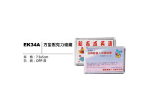 EK34A 方型壓克力磁鐵