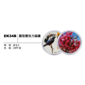 EK34B 圓型壓克力磁鐵