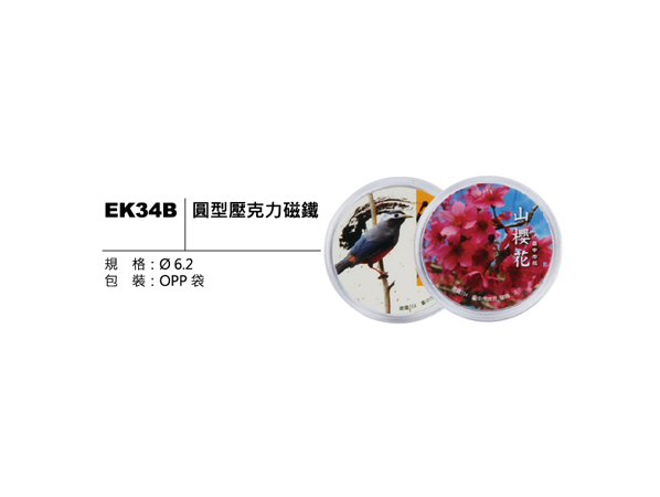 EK34B 圓型壓克力磁鐵