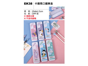 EK38 卡通馬口鐵筆盒