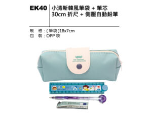 EK40 小清新韓風文具筆袋組
