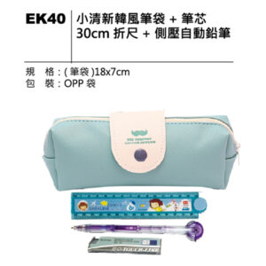 EK40 小清新韓風文具筆袋組