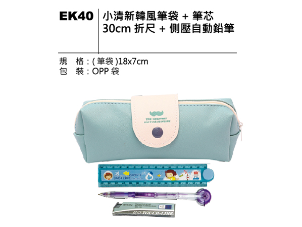 EK40 小清新韓風文具筆袋組