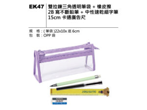 EK47 文具筆袋套組