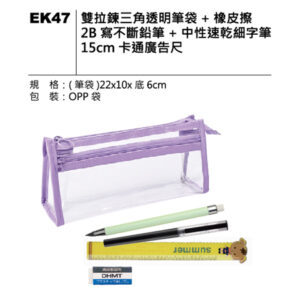EK47 文具筆袋套組