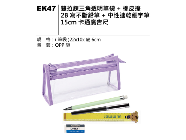 EK47 文具筆袋套組