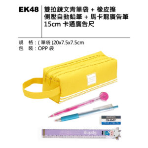 EK48 文青筆袋文具組