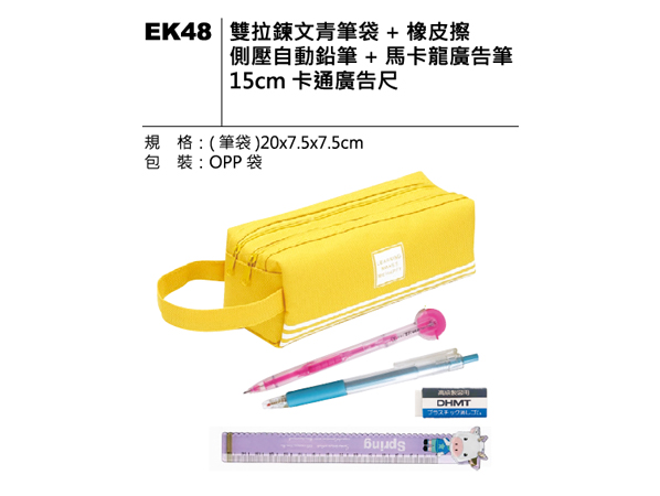 EK48 文青筆袋文具組