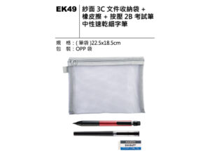 EK49 紗面3C文件收納袋文具組