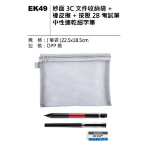 EK49 紗面3C文件收納袋文具組