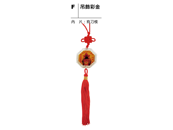 F 吊飾彩金