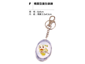 F 橢圓型廣告鎖鍊