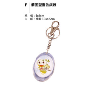 F 橢圓型廣告鎖鍊