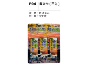 F94 書夾卡（三入）