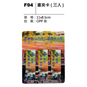 F94 書夾卡（三入）