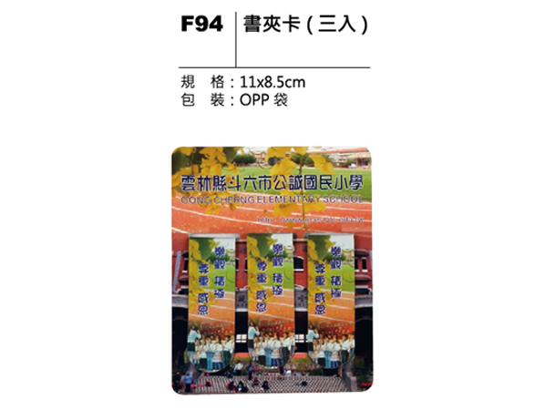 F94 書夾卡（三入）