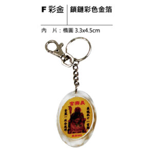 F彩金 鎖鏈彩色金箔鑰匙圈