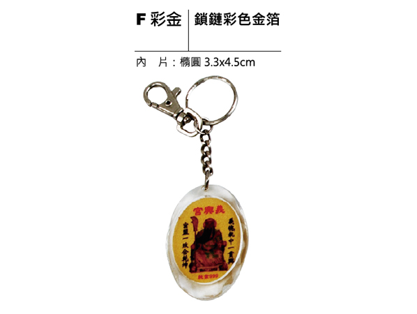 F彩金 鎖鏈彩色金箔鑰匙圈