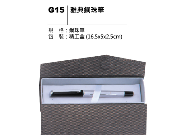 G15 雅典鋼珠筆